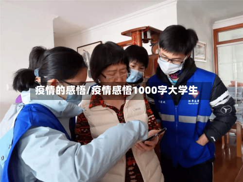 疫情的感悟/疫情感悟1000字大学生-第3张图片
