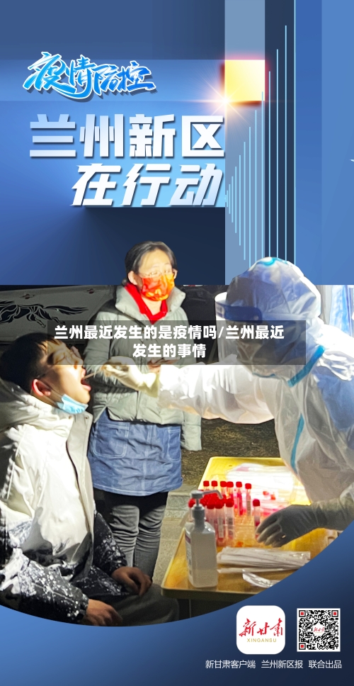 兰州最近发生的是疫情吗/兰州最近发生的事情