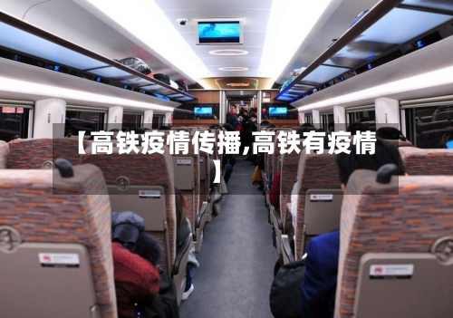 【高铁疫情传播,高铁有疫情】