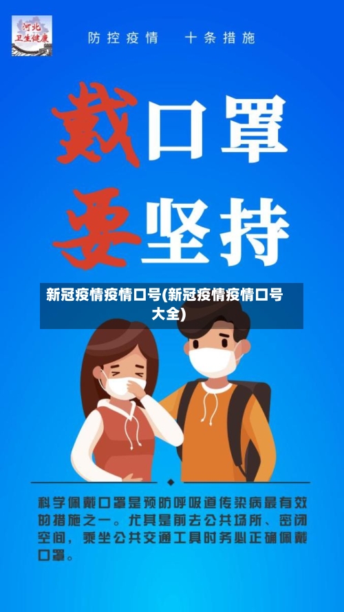新冠疫情疫情口号(新冠疫情疫情口号大全)-第3张图片