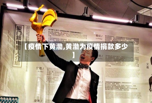 【疫情下黄渤,黄渤为疫情捐款多少】-第2张图片