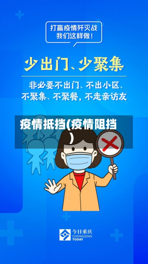 疫情抵挡(疫情阻挡)-第3张图片
