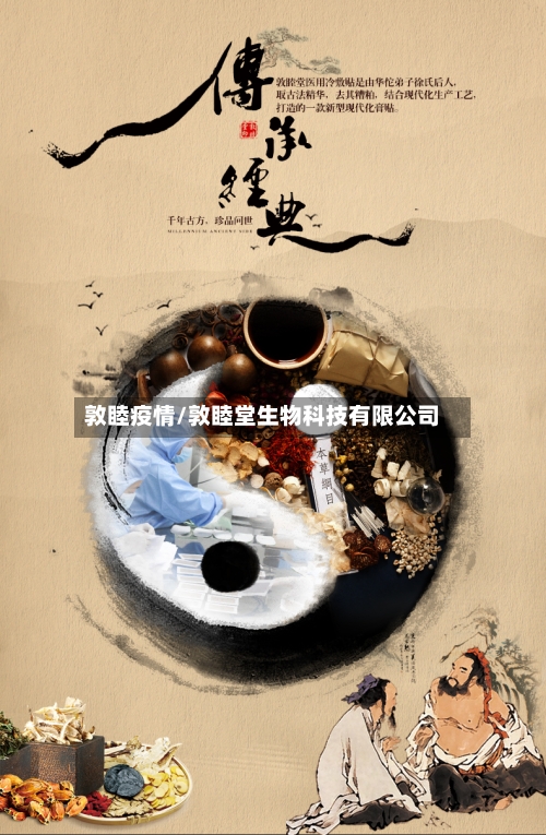 敦睦疫情/敦睦堂生物科技有限公司