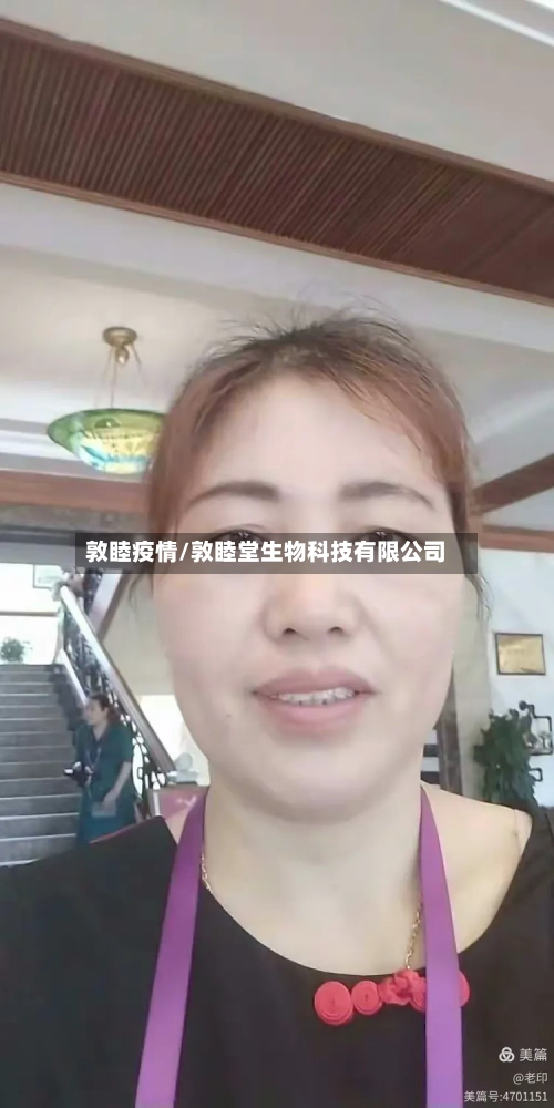 敦睦疫情/敦睦堂生物科技有限公司-第2张图片