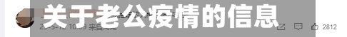关于老公疫情的信息