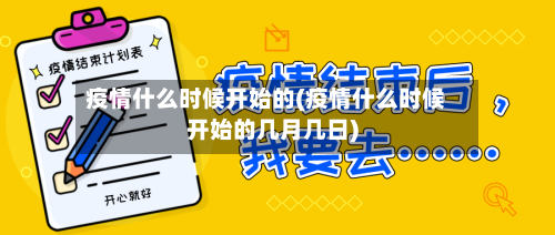 疫情什么时候开始的(疫情什么时候开始的几月几日)