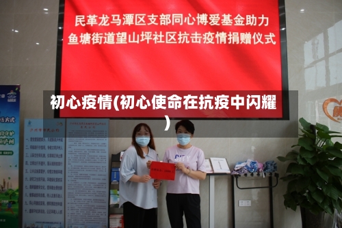 初心疫情(初心使命在抗疫中闪耀)