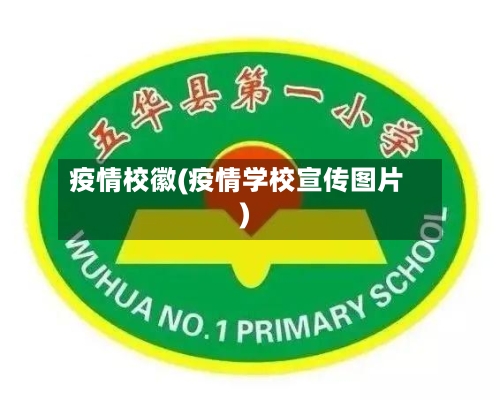 疫情校徽(疫情学校宣传图片)