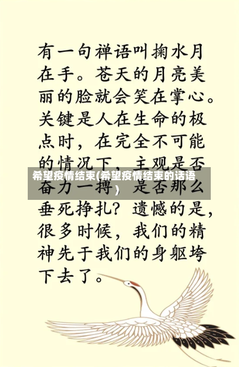 希望疫情结束(希望疫情结束的话语)-第2张图片