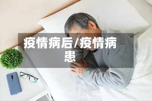 疫情病后/疫情病患