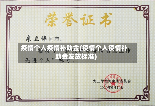 疫情个人疫情补助金(疫情个人疫情补助金发放标准)-第2张图片