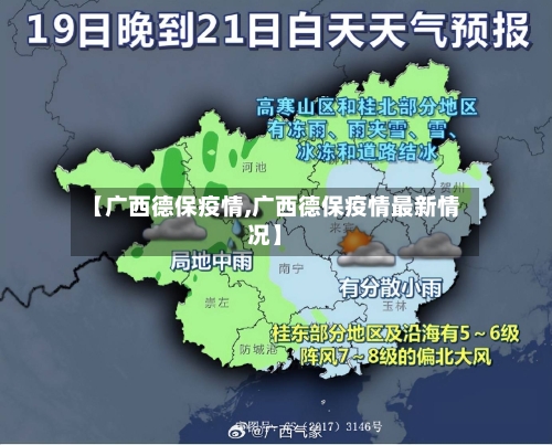 【广西德保疫情,广西德保疫情最新情况】