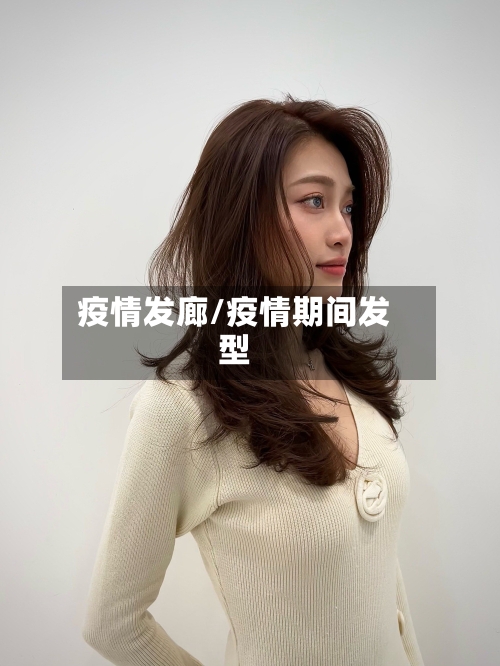 疫情发廊/疫情期间发型-第3张图片