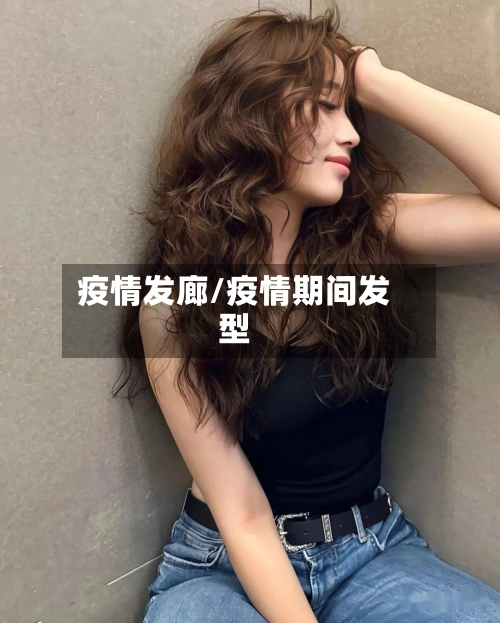 疫情发廊/疫情期间发型-第2张图片