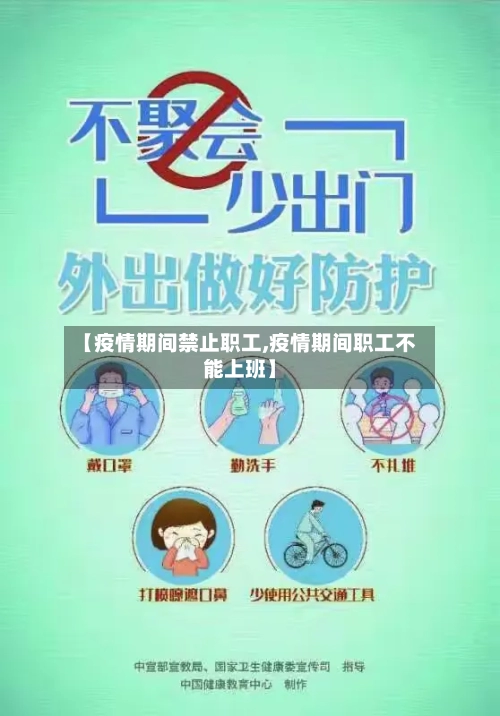 【疫情期间禁止职工,疫情期间职工不能上班】-第2张图片