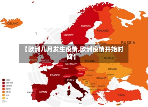 【欧洲几月发生疫情,欧洲疫情开始时间】-第2张图片