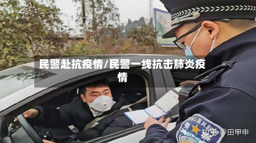 民警赴抗疫情/民警一线抗击肺炎疫情-第2张图片