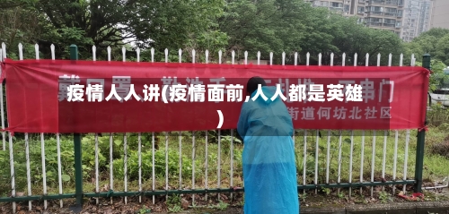 疫情人人讲(疫情面前,人人都是英雄)