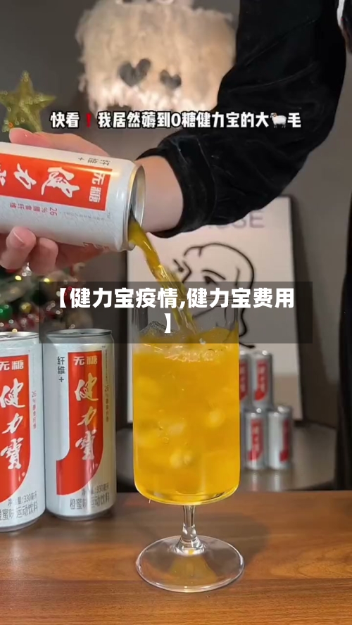 【健力宝疫情,健力宝费用】