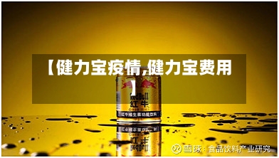 【健力宝疫情,健力宝费用】-第2张图片