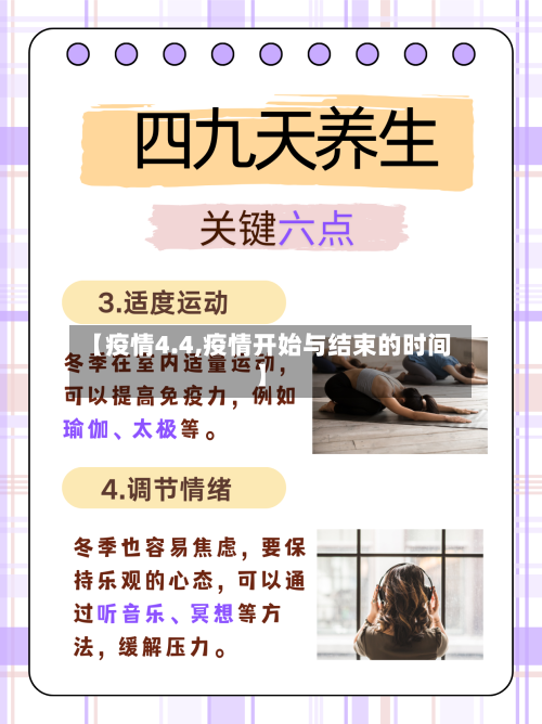 【疫情4.4,疫情开始与结束的时间】