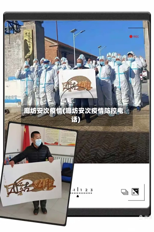 廊坊安次疫情(廊坊安次疫情防控电话)