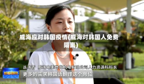 威海应对韩国疫情(威海对韩国人免费隔离)-第3张图片