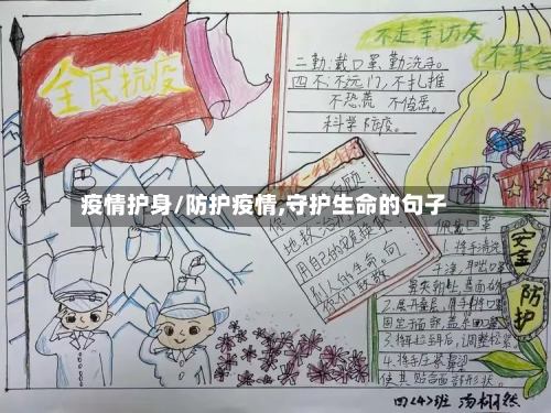 疫情护身/防护疫情,守护生命的句子