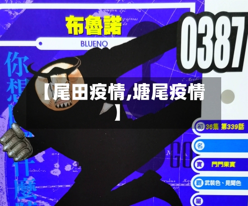 【尾田疫情,塘尾疫情】