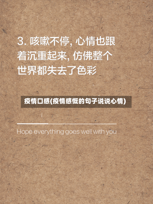 疫情口感(疫情感慨的句子说说心情)