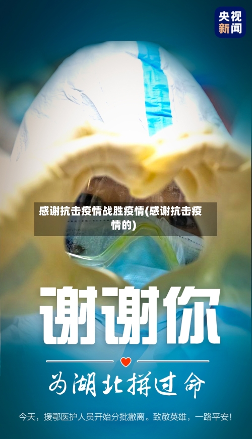 感谢抗击疫情战胜疫情(感谢抗击疫情的)-第2张图片