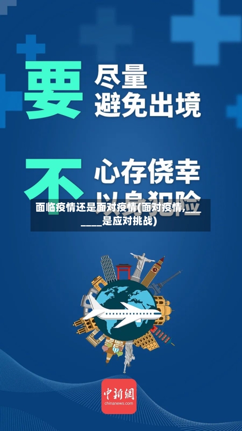 面临疫情还是面对疫情(面对疫情,_______是应对挑战)-第2张图片