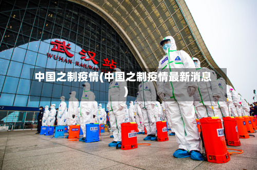 中国之制疫情(中国之制疫情最新消息)-第3张图片