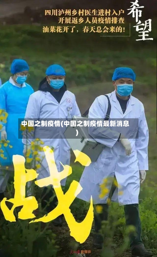 中国之制疫情(中国之制疫情最新消息)