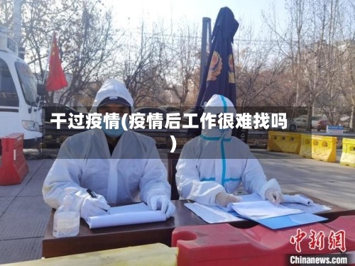 干过疫情(疫情后工作很难找吗)-第2张图片