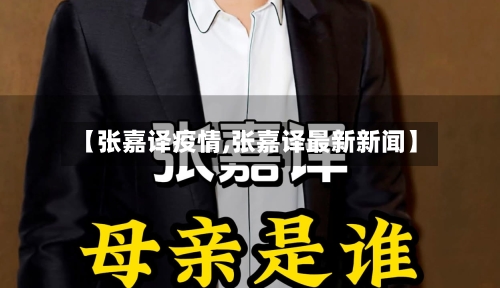 【张嘉译疫情,张嘉译最新新闻】
