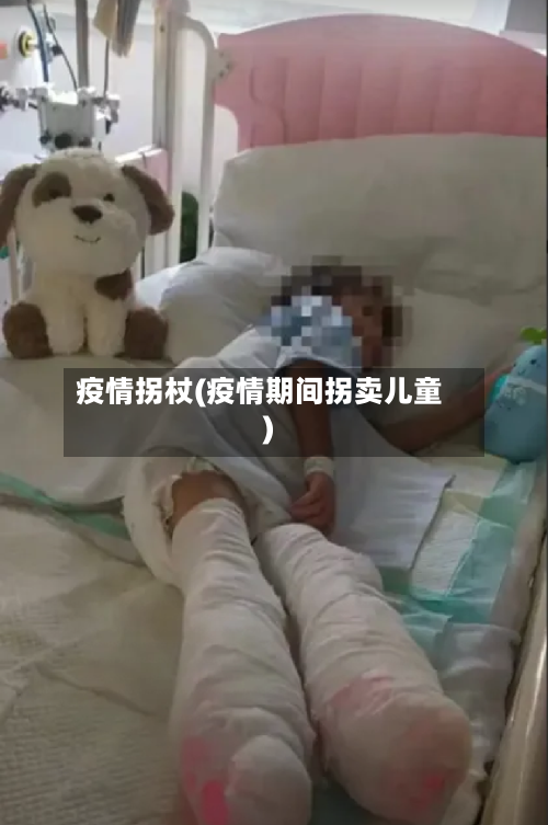 疫情拐杖(疫情期间拐卖儿童)-第2张图片