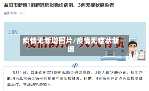 疫情无新增图片/疫情无症状新增-第3张图片