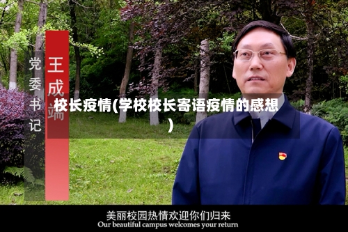 校长疫情(学校校长寄语疫情的感想)-第2张图片