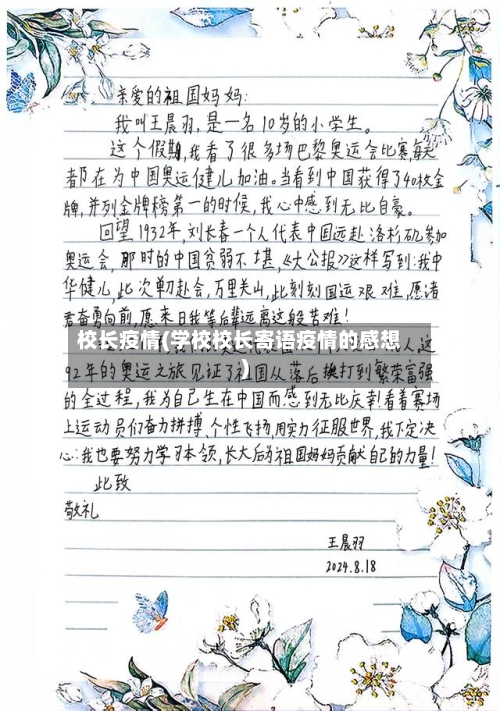 校长疫情(学校校长寄语疫情的感想)
