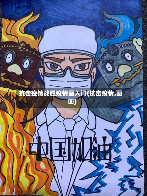 抗击疫情战胜疫情画入门(抗击疫情,画画)