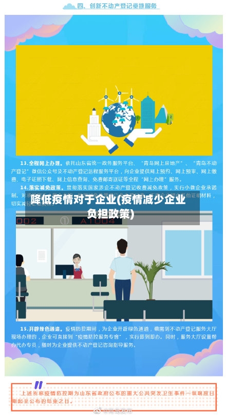 降低疫情对于企业(疫情减少企业负担政策)