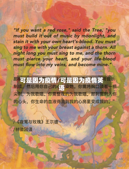 可是因为疫情/可是因为疫情英语