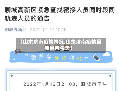 【山东济南疫情情况,山东济南疫情最新通告今天】