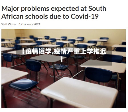 【疫情辍学,疫情严重上学推迟】-第2张图片