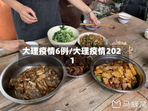 大理疫情6例/大理疫情2021-第2张图片