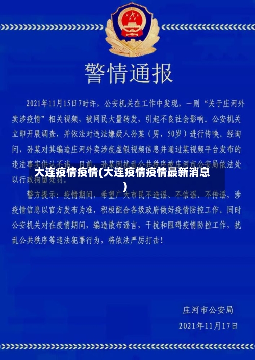 大连疫情疫情(大连疫情疫情最新消息)-第2张图片