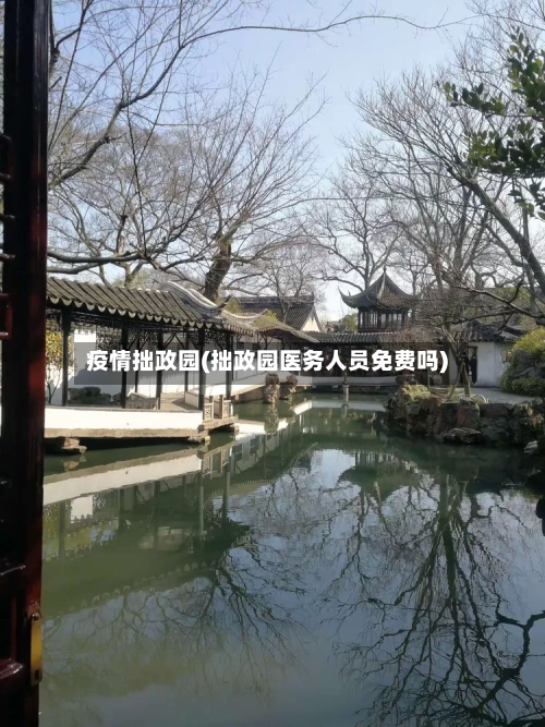疫情拙政园(拙政园医务人员免费吗)-第2张图片