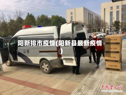 阳新排市疫情(阳新县最新疫情)-第3张图片