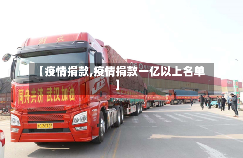 【疫情捐款,疫情捐款一亿以上名单】-第2张图片
